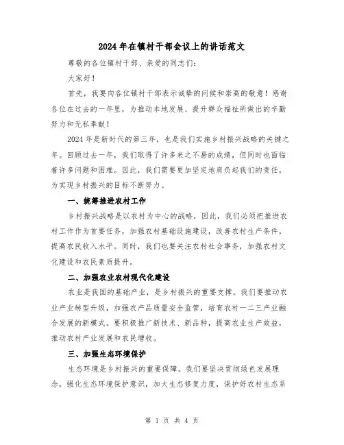 2024年在镇村干部会议上的讲话范文(2篇)