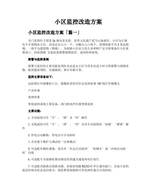 小区监控改造方案