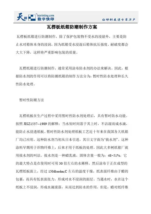 瓦楞板纸箱防潮制作方案