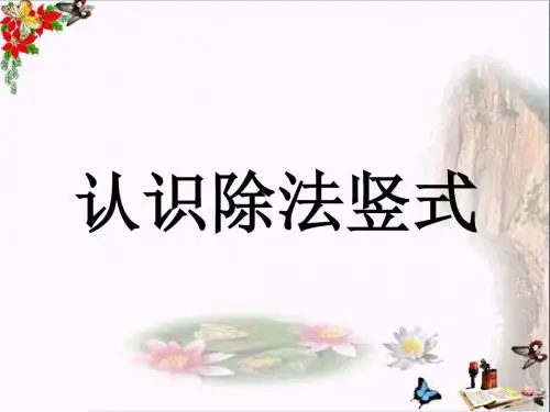 二年级数学上册7.2认识除法竖式教学 PPT精品课件冀教版