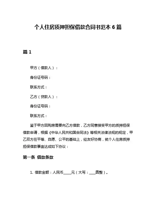 个人住房质押担保借款合同书范本6篇