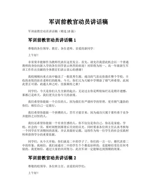 军训前教官动员讲话稿