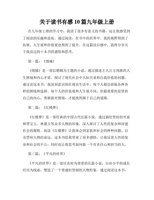 关于读书有感10篇九年级上册