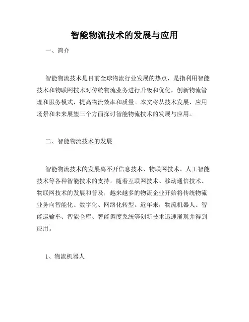 智能物流技术的发展与应用