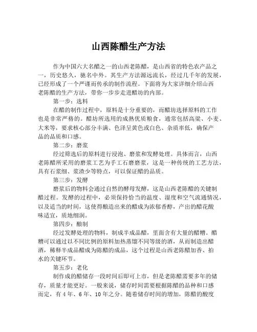 山西陈醋生产方法