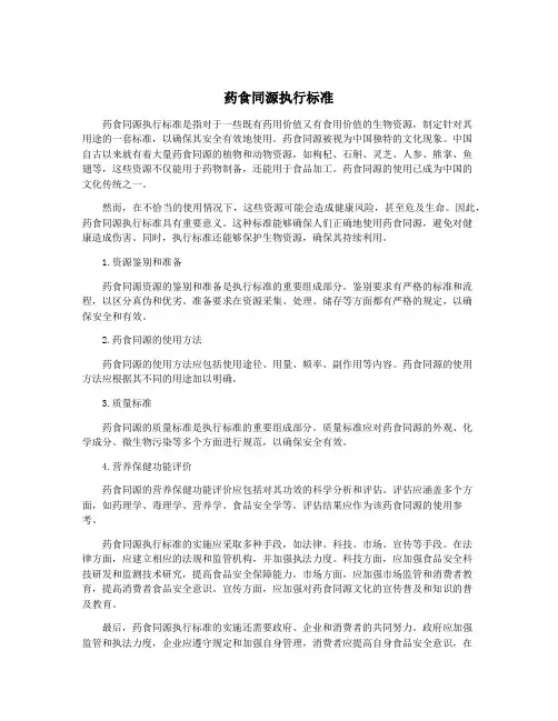 药食同源执行标准