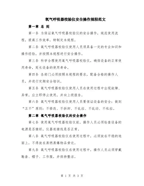 氧气呼吸器校验仪安全操作规程范文