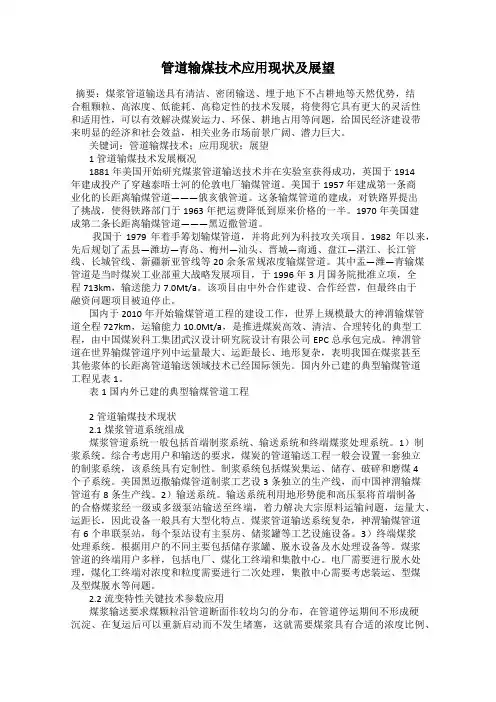 管道输煤技术应用现状及展望