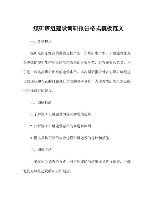 煤矿班组建设调研报告格式模板范文
