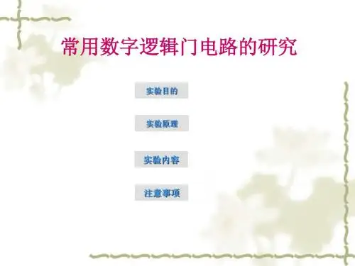 常用逻辑门电路的研究(一)A