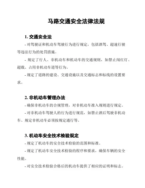 马路交通安全法律法规