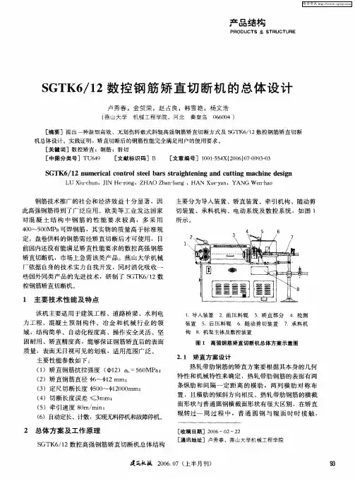 SGTK6／12数控钢筋矫直切断机的总体设计