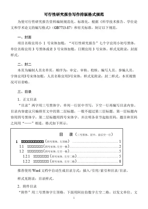 可行性研究报告写作排版格式规范