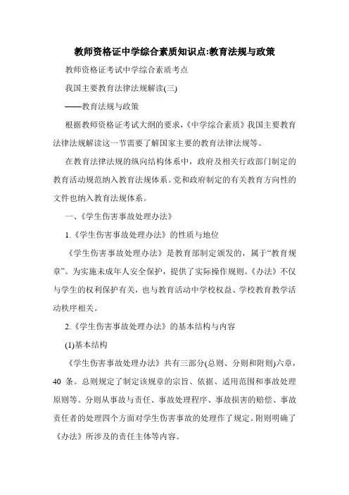 教师资格证中学综合素质知识点-教育法规与政策