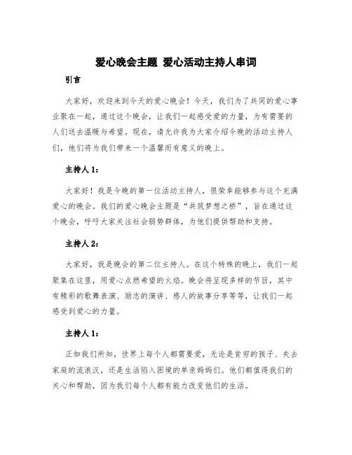 爱心晚会主题 爱心活动主持人串词