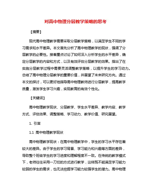 对高中物理分层教学策略的思考