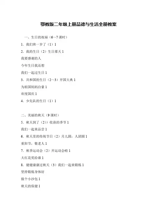 鄂教版二年级上册品德与生活全册教案
