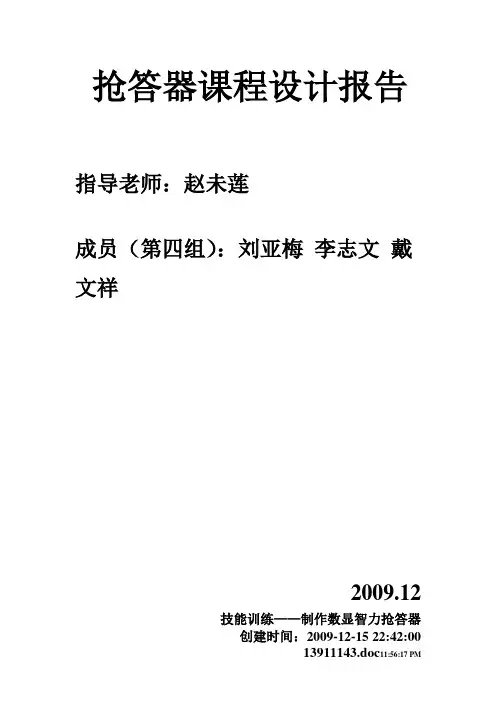 八路抢答器课程设计报告