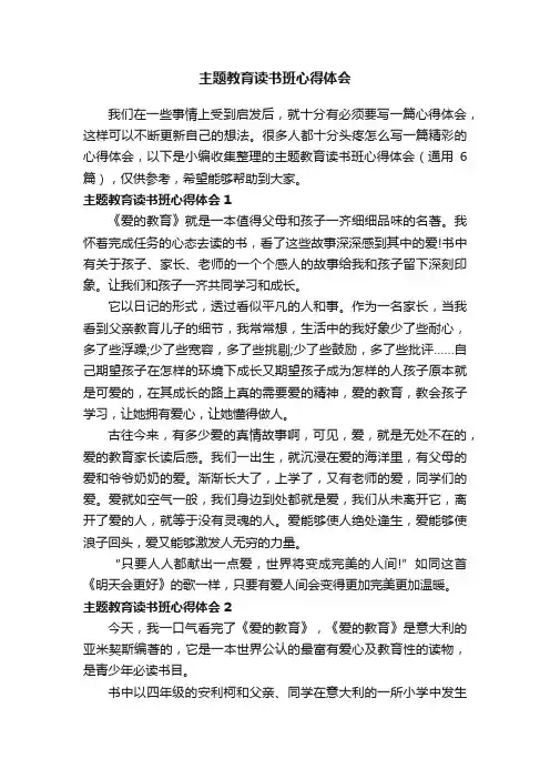 主题教育读书班心得体会（通用6篇）