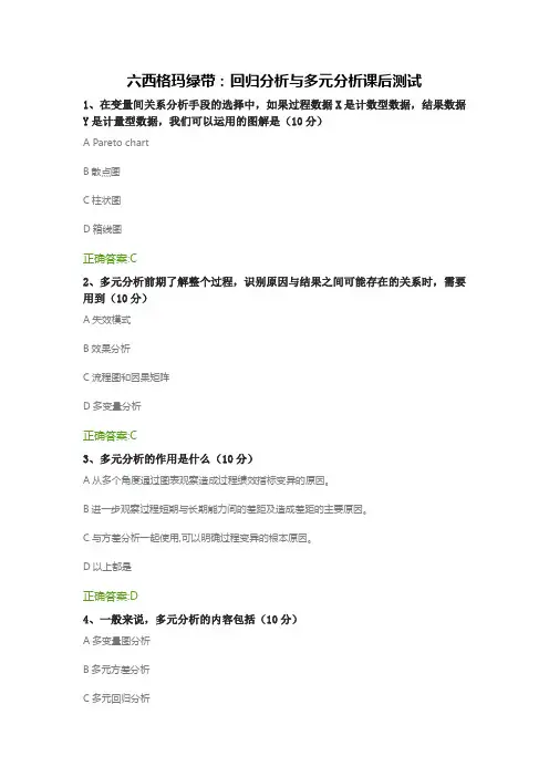 六西格玛绿带：回归分析与多元分析课后测试