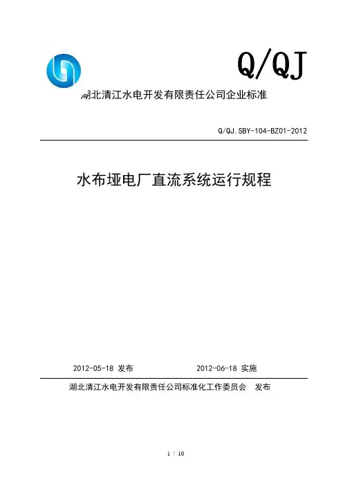水布垭电厂直流系统运行规程