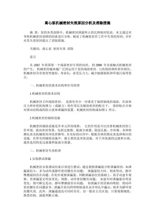 离心泵机械密封失效原因分析及消除措施