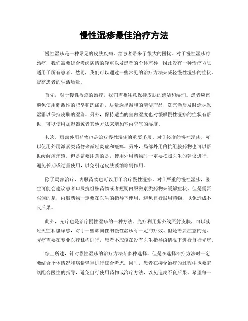 慢性湿疹最佳治疗方法