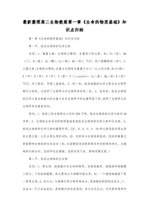最新整理高二生物第一章《生命的物质基础》知识点归纳.docx