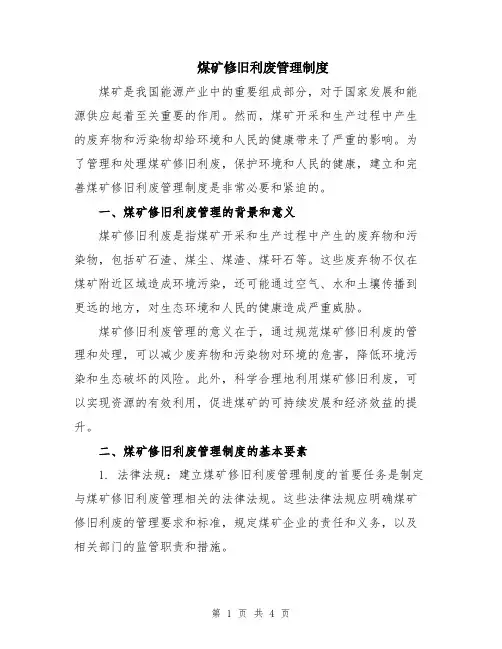 煤矿修旧利废管理制度