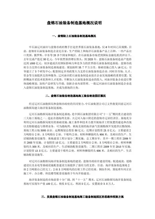 盘锦石油装备制造基地概况说明