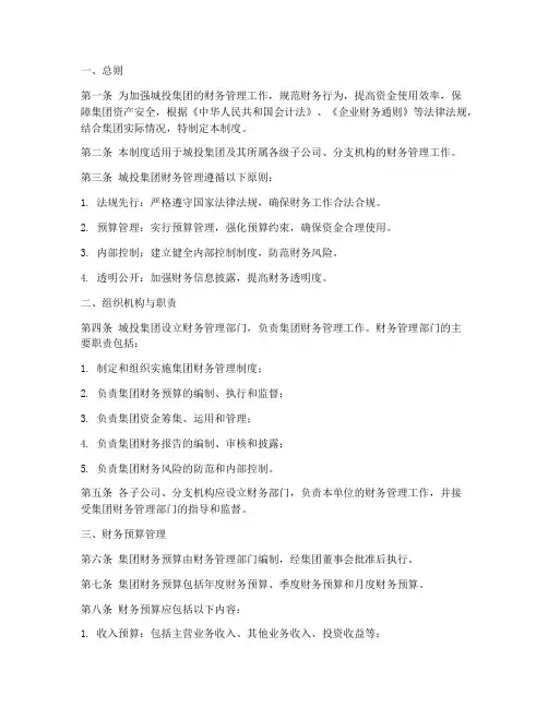 城投集团财务管理制度