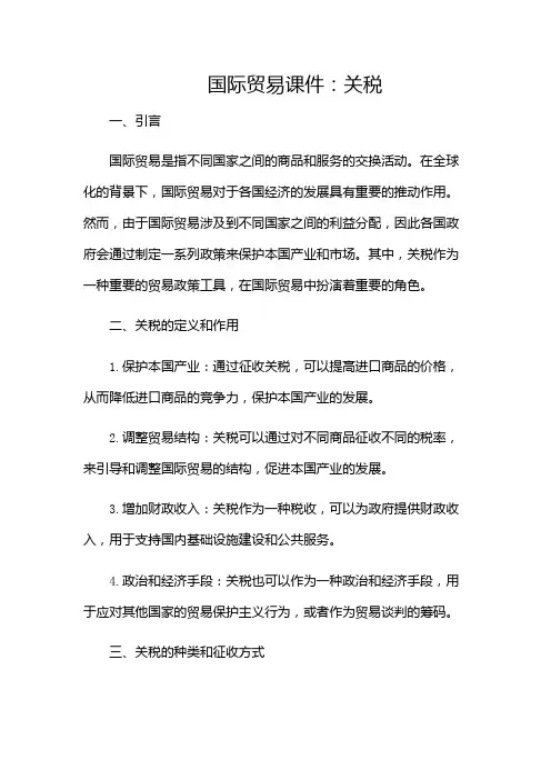 国际贸易课件关税