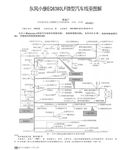东风小康EQ6380LF微型汽车线束图解