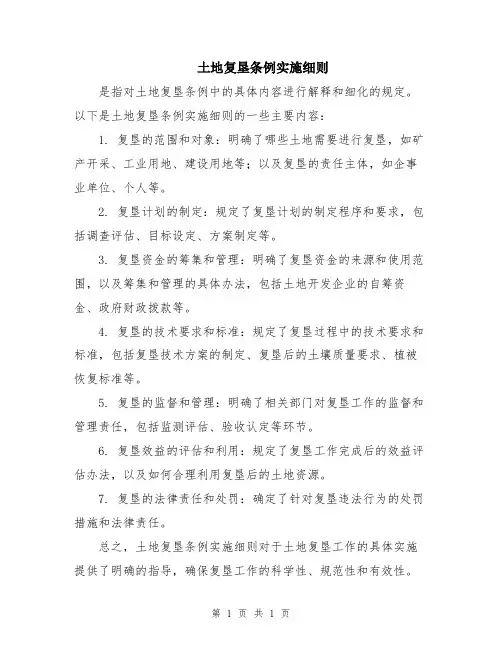 土地复垦条例实施细则