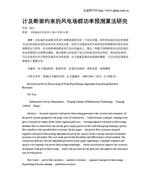计及断面约束的风电场群功率预测算法研究