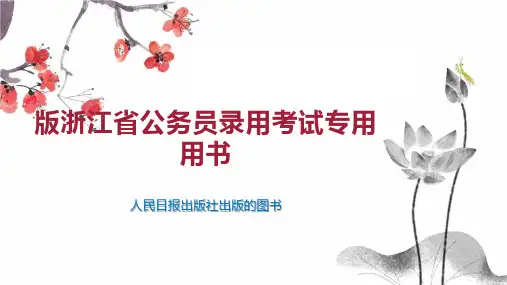 版浙江省公务员录用考试专用用书