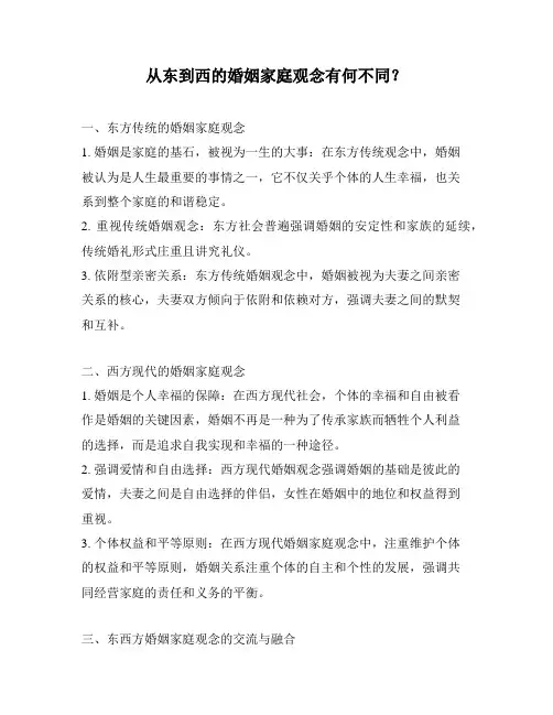从东到西的婚姻家庭观念有何不同？