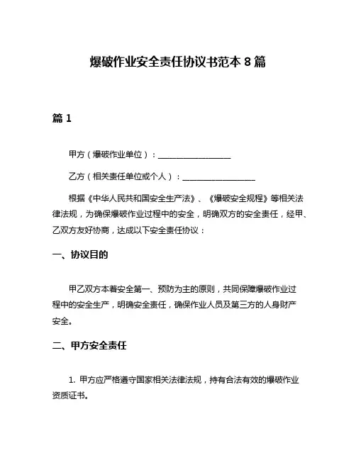 爆破作业安全责任协议书范本8篇