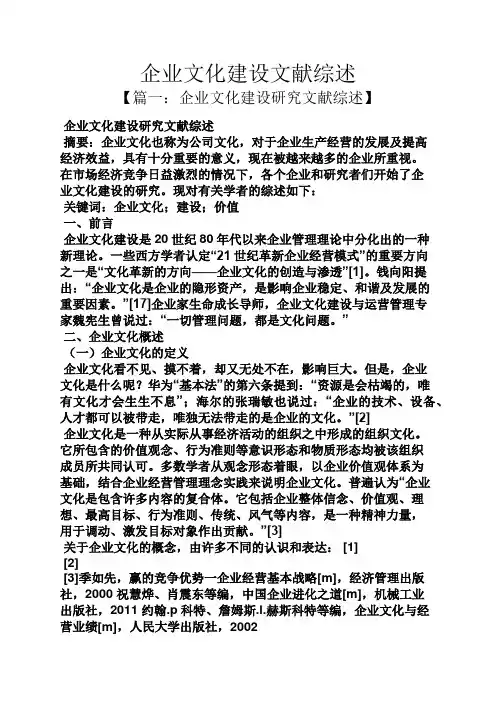 企业文化建设文献综述