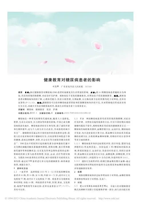 健康教育对糖尿病患者的影响_刘惠群