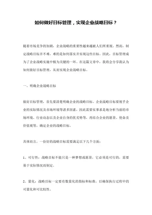 如何做好目标管理,实现企业战略目标？