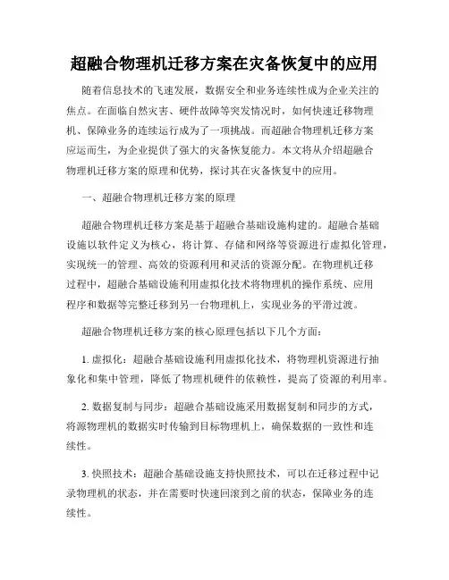 超融合物理机迁移方案在灾备恢复中的应用