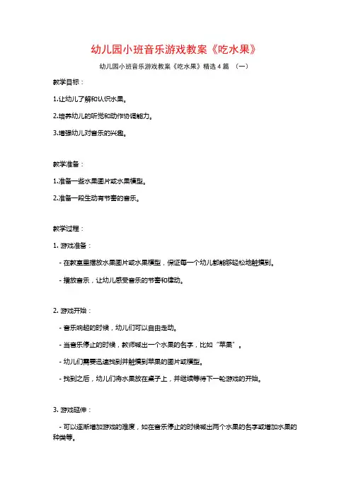 幼儿园小班音乐游戏教案《吃水果》4篇
