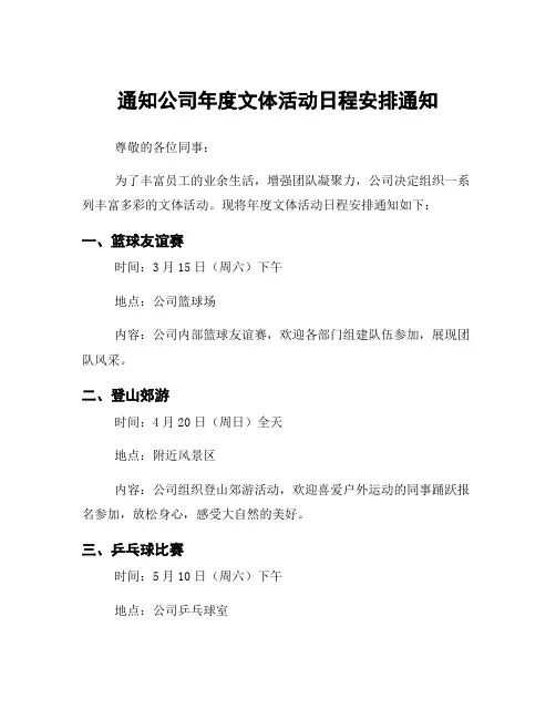 通知公司年度文体活动日程安排通知