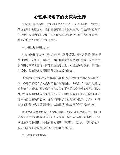 心理学视角下的决策与选择