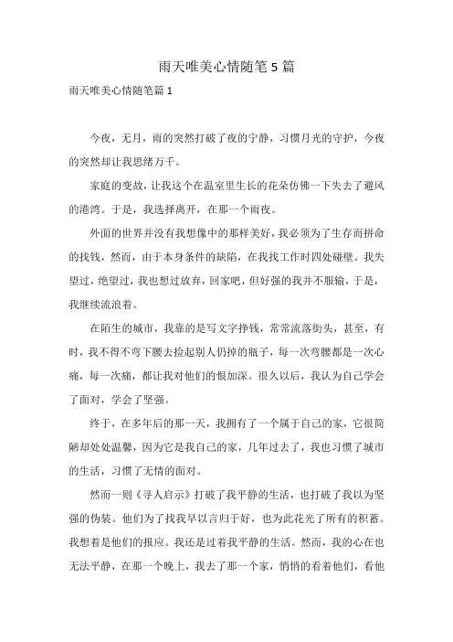 雨天唯美心情随笔5篇
