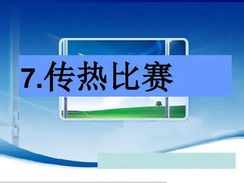 教科版五年级下册科学2.7  传热比赛 课件 (共20张PPT)