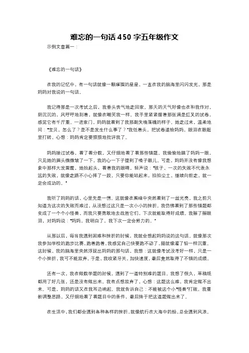 难忘的一句话450字五年级作文
