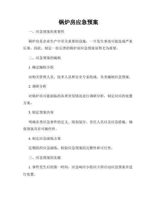 锅炉房应急预案