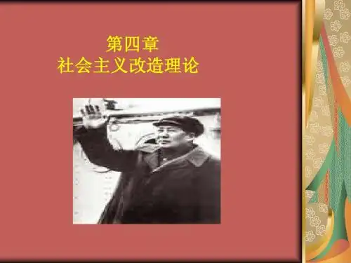 第四章 社会主义改造的理论与经验